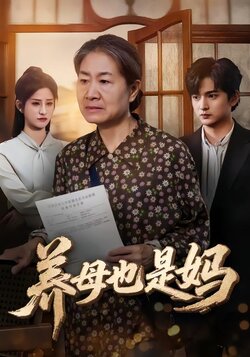 养母也是妈_枫叶短剧聚合网