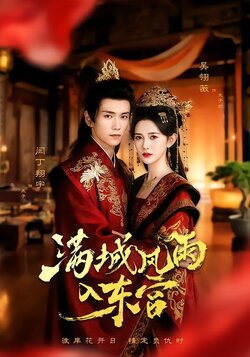 满城风雨入东宫_枫叶短剧聚合网