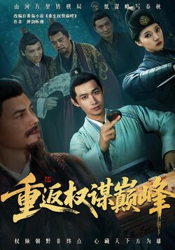 重返权谋巅峰_枫叶短剧聚合网