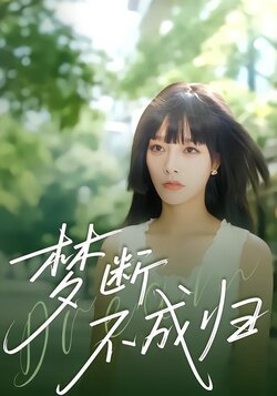 梦断不成归_枫叶短剧聚合网