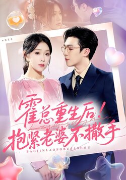 霍总重生后！抱紧老婆不撒手_枫叶短剧聚合网