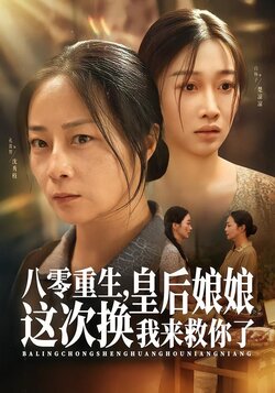 八零重生，皇后娘娘这次换我来救你了_枫叶短剧聚合网