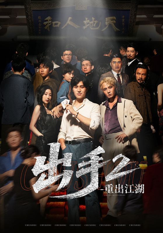 出手2重出江湖_枫叶短剧聚合网