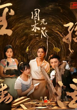 国木无双_枫叶短剧聚合网