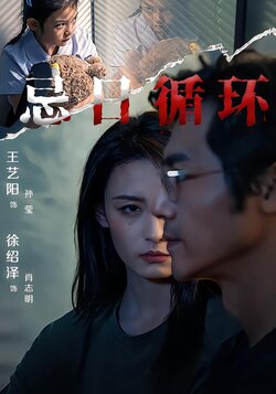 忌日循环_枫叶短剧聚合网