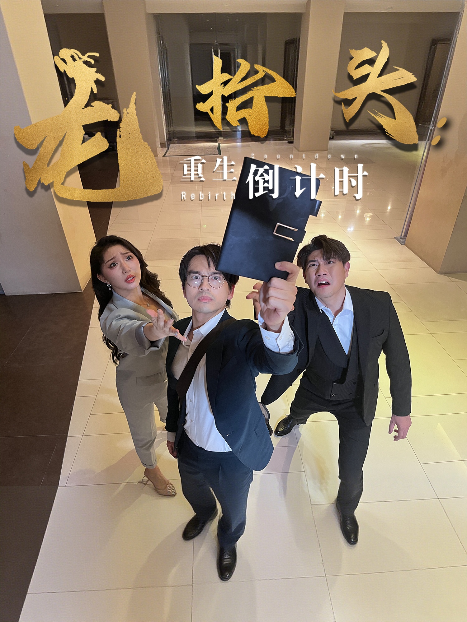 龙抬头：重生倒计时_枫叶短剧聚合网