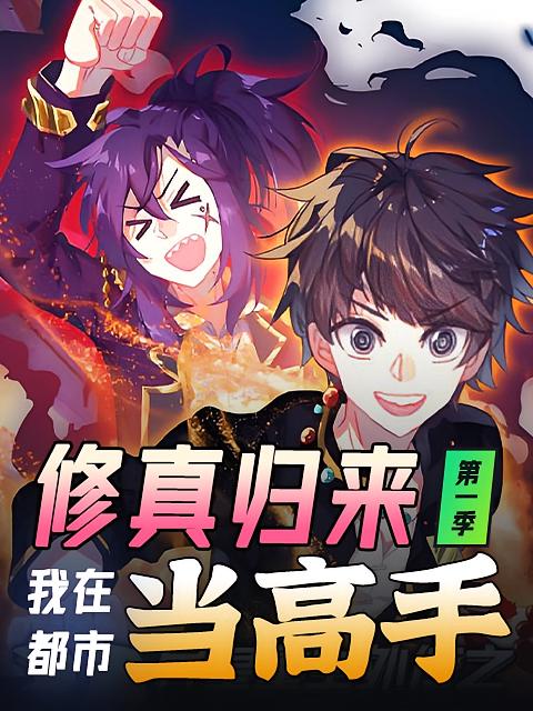修真归来，我在都市当高手 第一季 动漫_枫叶短剧聚合网