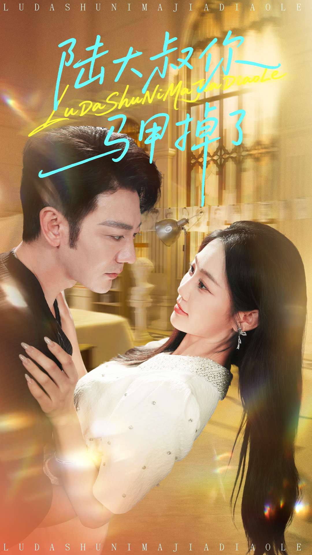 陆大叔你马甲掉了_枫叶短剧聚合网