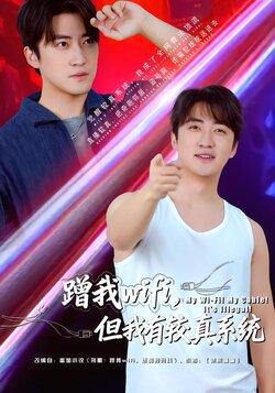 蹭我wifi，但我有较真系统_枫叶短剧聚合网