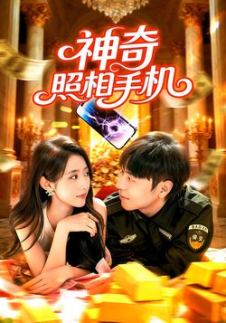 神奇照相手机_枫叶短剧聚合网