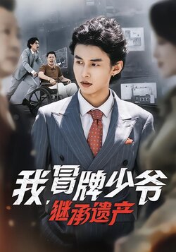 我,冒牌少爷,继承遗产_枫叶短剧聚合网