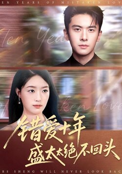 错爱十年盛太太绝不回头_枫叶短剧聚合网