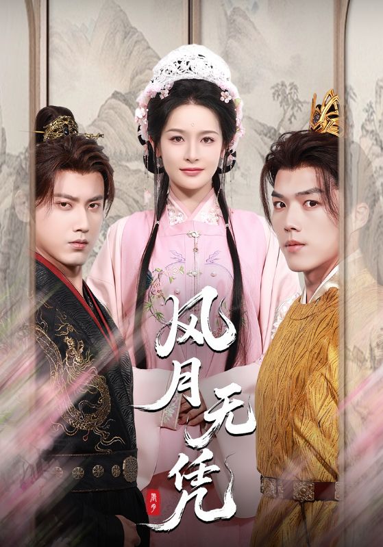 风月无凭_枫叶短剧聚合网
