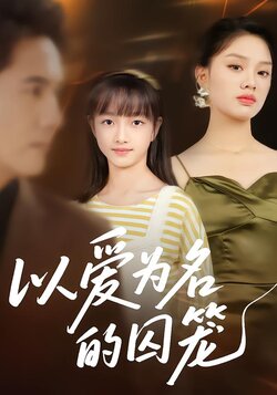 以爱为名的囚笼_枫叶短剧聚合网