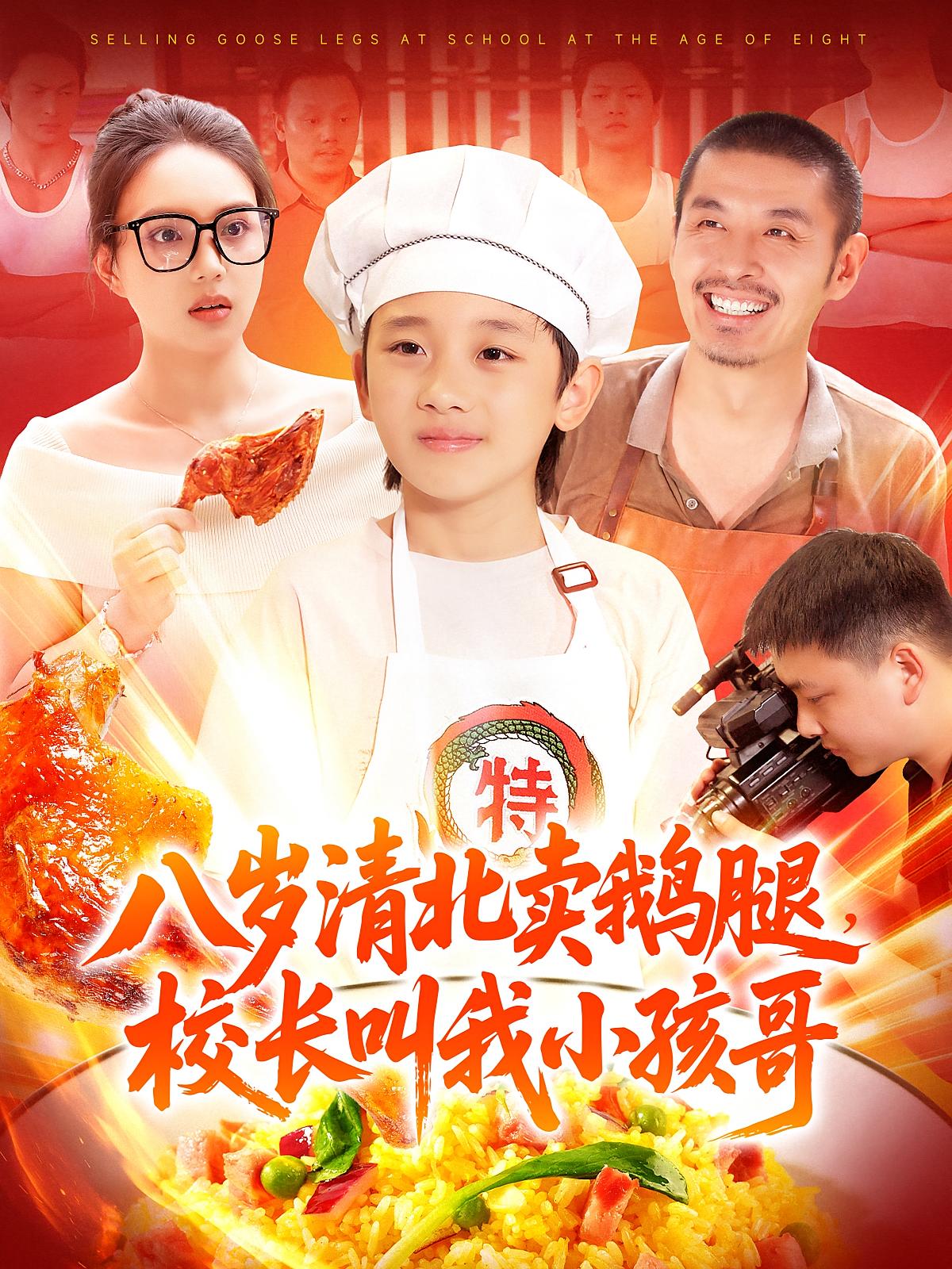 八岁清北卖鹅腿校长叫我小孩哥_枫叶短剧聚合网