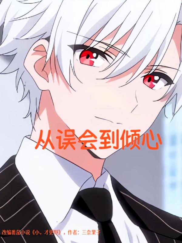 从误会到倾心_枫叶短剧聚合网