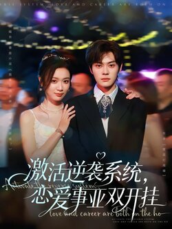 激活逆袭系统，恋爱事业双开挂_枫叶短剧聚合网