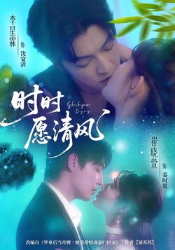 时时愿清风_枫叶短剧聚合网