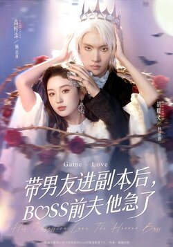 带男友进副本后,BOSS前夫他急了_枫叶短剧聚合网