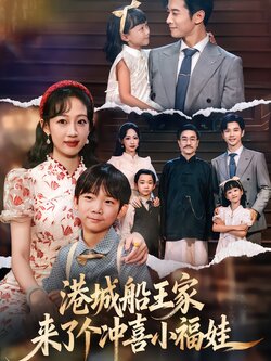 港城船王家来了个冲喜小福娃_枫叶短剧聚合网