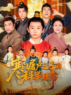 寒门屠户之子的科举日常_枫叶短剧聚合网