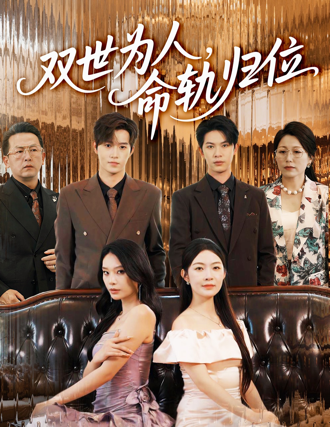 双世为人命轨归位_枫叶短剧聚合网