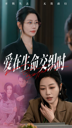 爱在生命交织时_枫叶短剧聚合网