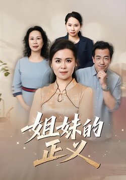 姐妹的正义_枫叶短剧聚合网