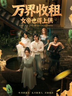 万界收租，女帝也得上供_枫叶短剧聚合网