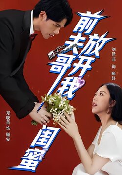 前夫哥，放开我闺蜜_枫叶短剧聚合网