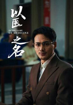 以医之名