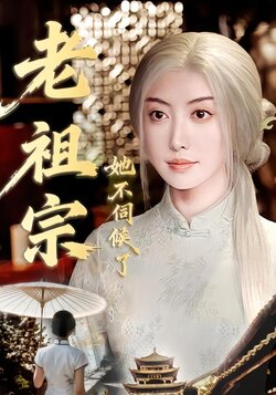 老祖宗她不伺候了_枫叶短剧聚合网