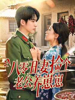 八零丑妻捡个老公养崽崽_枫叶短剧聚合网