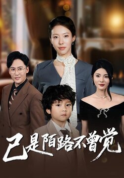 已是陌路不曾觉_枫叶短剧聚合网