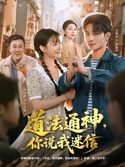 道法通神，你说我迷信_枫叶短剧聚合网