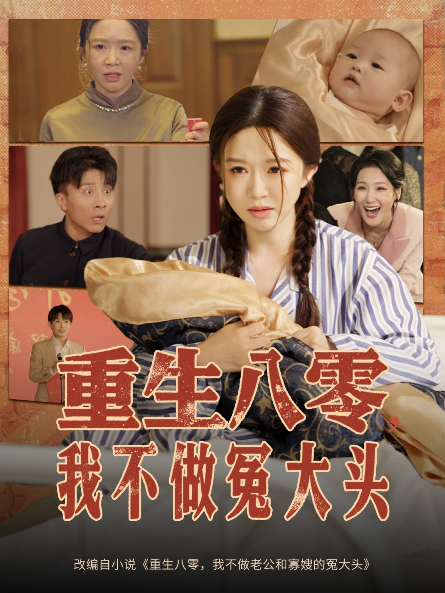 重生八零，我不做冤大头_枫叶短剧聚合网