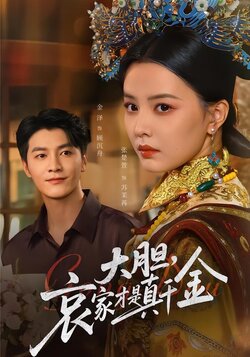 大胆，哀家才是真千金_枫叶短剧聚合网