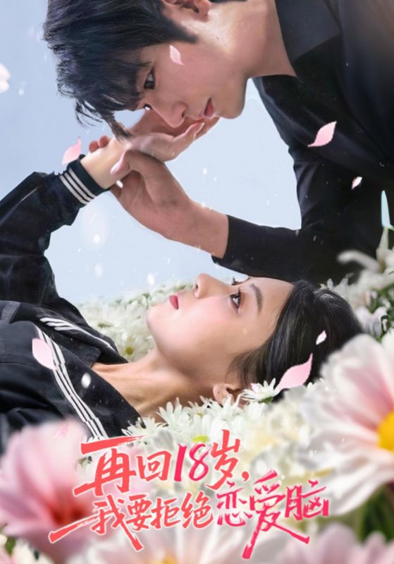 再回18岁我要拒绝恋爱脑_枫叶短剧聚合网