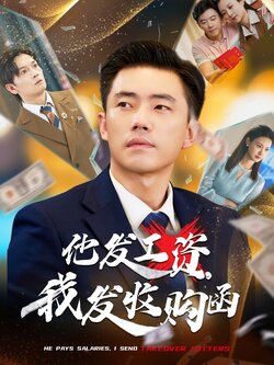 他发工资，我发收购函_枫叶短剧聚合网