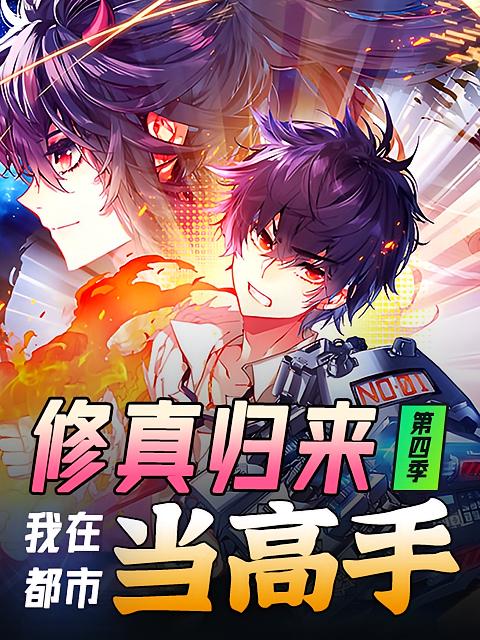 修真归来，我在都市当高手 第四季_枫叶短剧聚合网