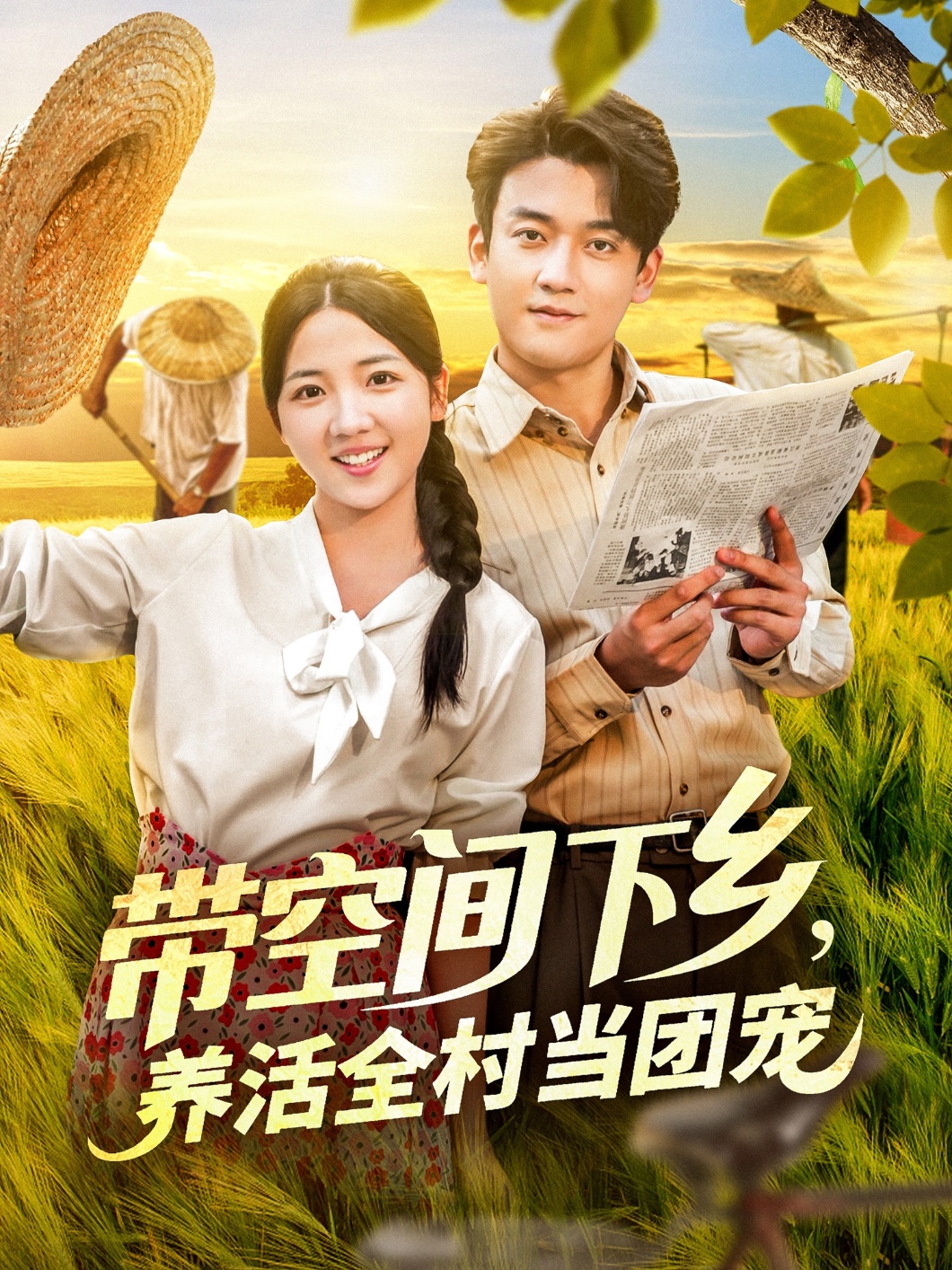 带空间下乡,养活全村当团宠_枫叶短剧聚合网