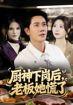 厨神下岗后，老板她慌了_枫叶短剧聚合网