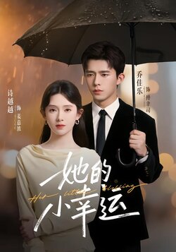 她的小幸运_枫叶短剧聚合网