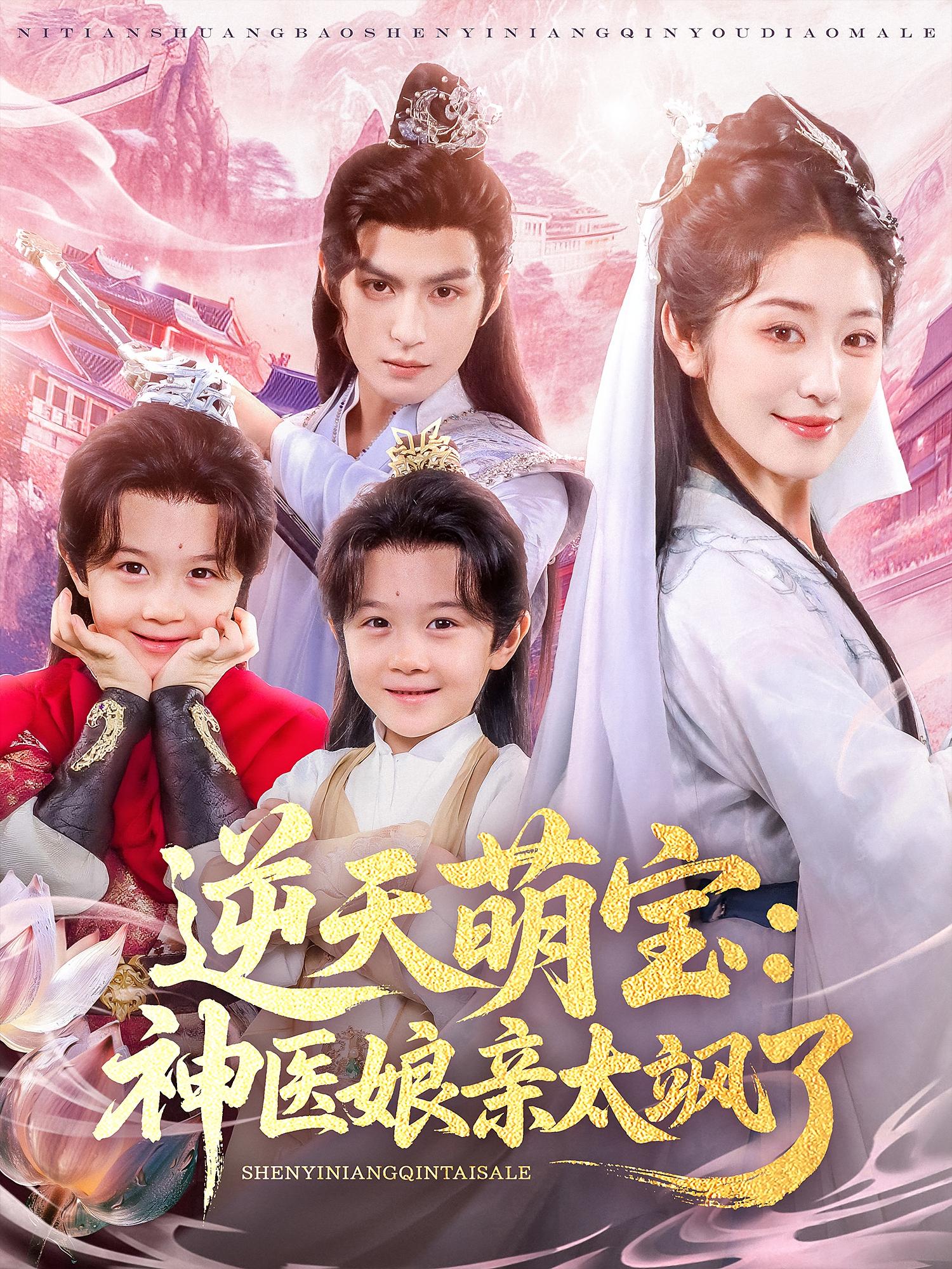 逆天萌宝神医娘亲太飒了