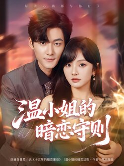 温小姐的暗恋守则_枫叶短剧聚合网