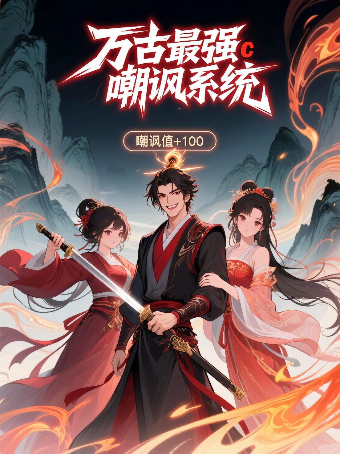 万古最强嘲讽系统 第一季_枫叶短剧聚合网