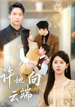 许她向云端_枫叶短剧聚合网