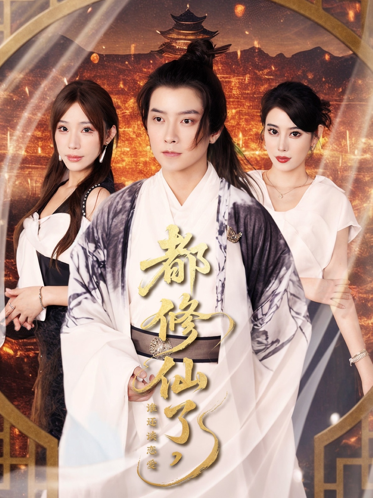 都修仙了，谁还谈恋爱_枫叶短剧聚合网