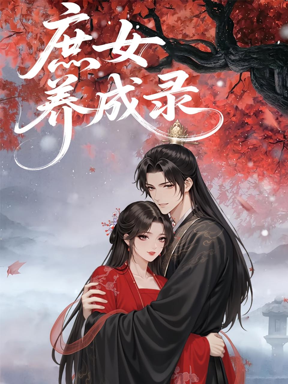 庶女养成录_枫叶短剧聚合网