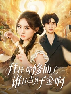 拜托都修仙了，谁还当真千金啊_枫叶短剧聚合网